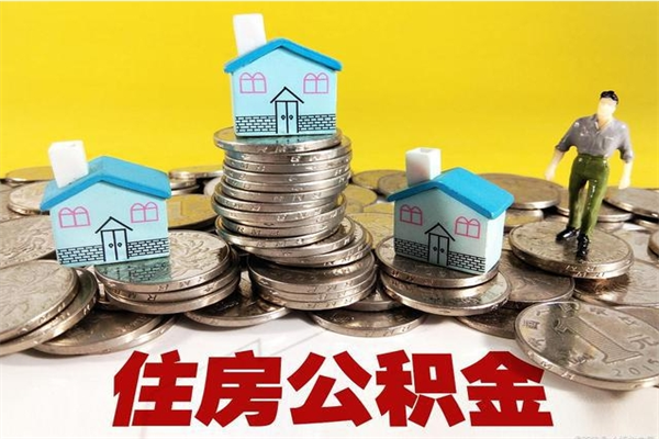 镇江辞职了公积金怎么取（我辞职了住房公积金怎么取出来）