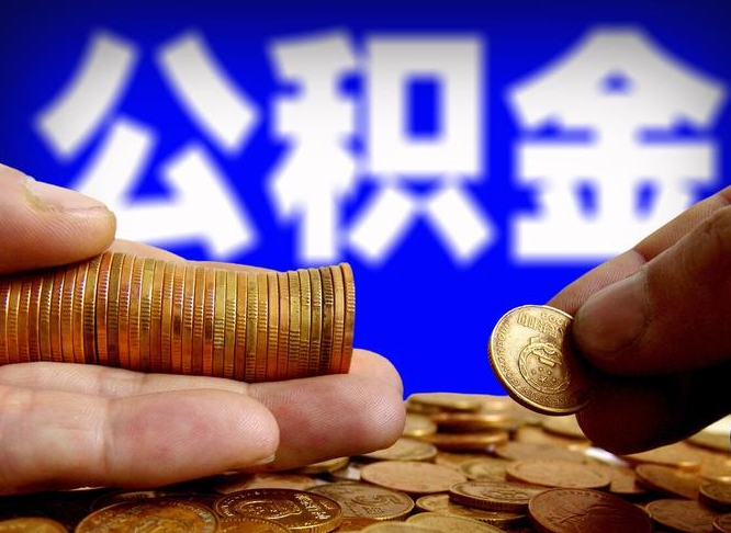 镇江公积金全额取中介（公积金提现中介费用）